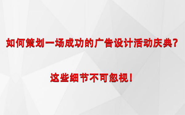 如何策划一场成功的布尔津广告设计布尔津活动庆典？这些细节不可忽视！