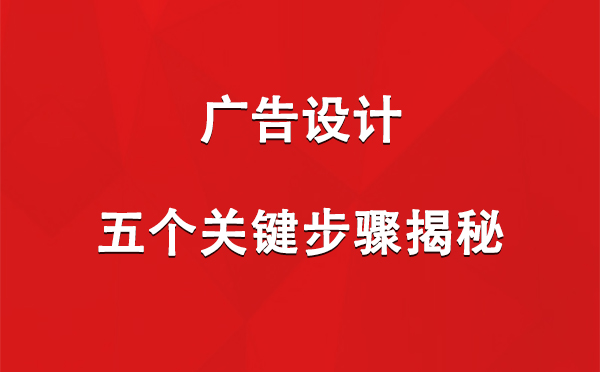 布尔津广告设计：五个关键步骤揭秘